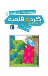کتاب گرد و قلنبه و ۸ قصه دیگر (نسخه PDF) نوشته  محمّدرضا شمس